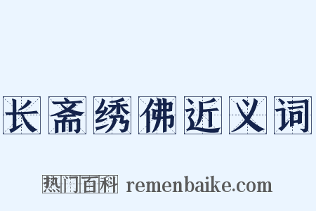 长斋绣佛近义词是什么意思的图片
